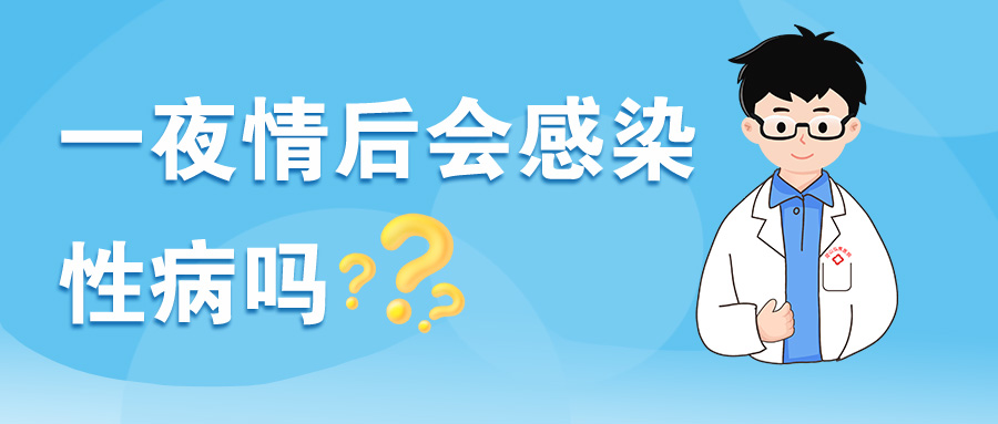 不戴套“一夜情”会传染性病吗？不洁的高危性行为有哪些？